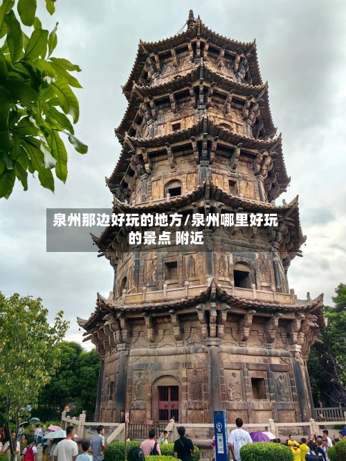 泉州那边好玩的地方/泉州哪里好玩的景点 附近