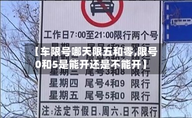 【车限号哪天限五和零,限号0和5是能开还是不能开】