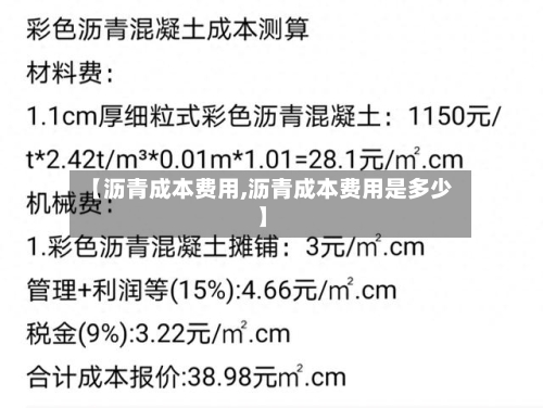 【沥青成本费用,沥青成本费用是多少】