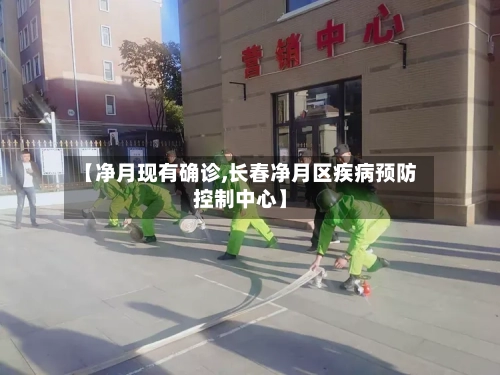 【净月现有确诊,长春净月区疾病预防控制中心】