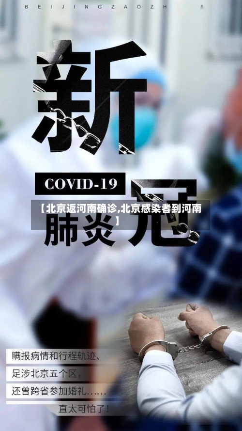 【北京返河南确诊,北京感染者到河南】
