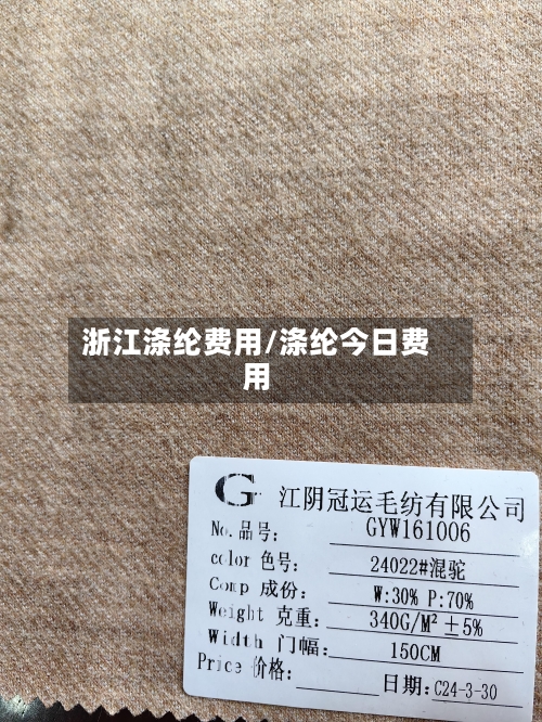 浙江涤纶费用/涤纶今日费用