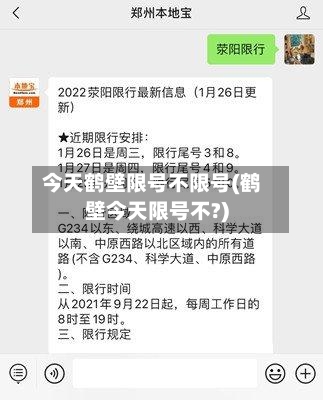今天鹤壁限号不限号(鹤壁今天限号不?)