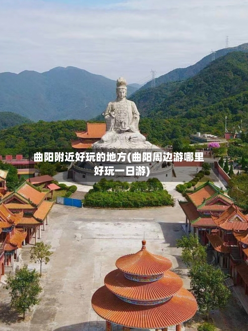 曲阳附近好玩的地方(曲阳周边游哪里好玩一日游)-第2张图片