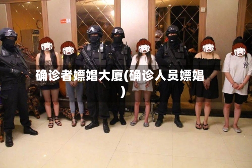 确诊者嫖娼大厦(确诊人员嫖娼)