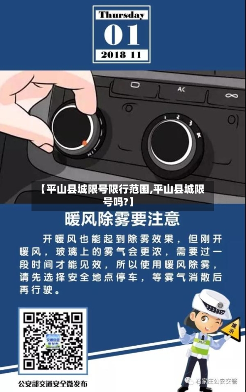 【平山县城限号限行范围,平山县城限号吗?】