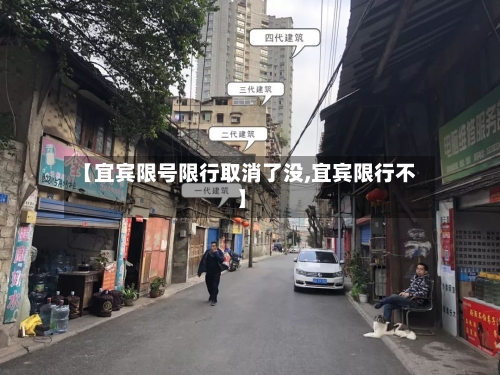 【宜宾限号限行取消了没,宜宾限行不】-第2张图片