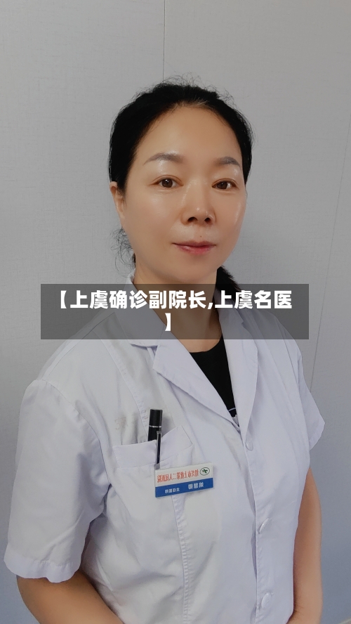 【上虞确诊副院长,上虞名医】