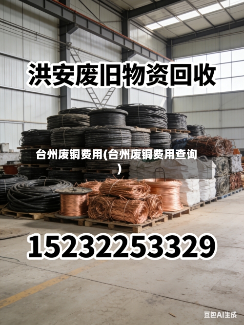 台州废铜费用(台州废铜费用查询)-第3张图片