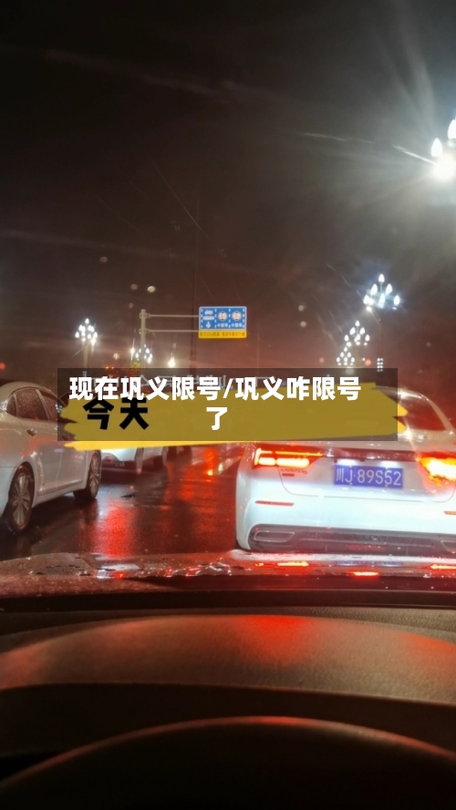 现在巩义限号/巩义咋限号了-第3张图片