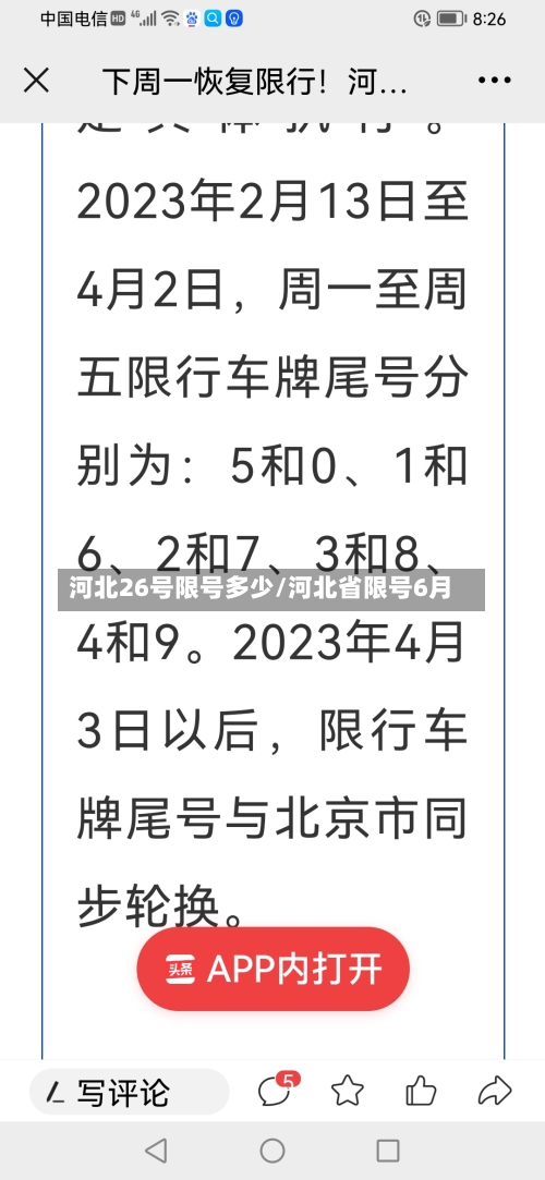 河北26号限号多少/河北省限号6月