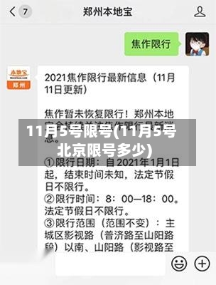 11月5号限号(11月5号北京限号多少)-第2张图片