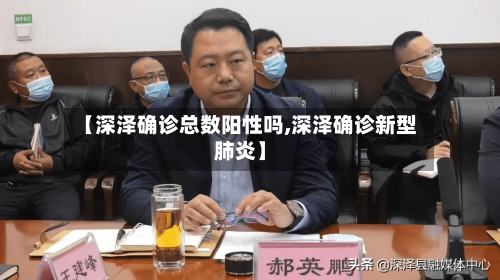 【深泽确诊总数阳性吗,深泽确诊新型肺炎】