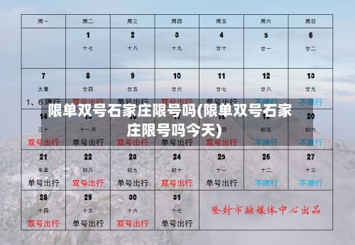 限单双号石家庄限号吗(限单双号石家庄限号吗今天)-第2张图片