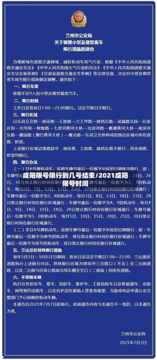 咸阳限号限行到几号结束/2021咸阳限号时间