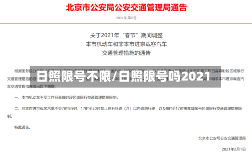 日照限号不限/日照限号吗2021