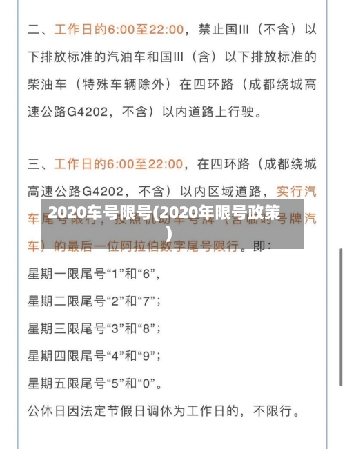 2020车号限号(2020年限号政策)-第3张图片