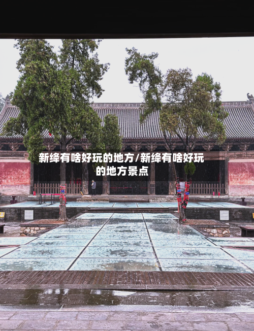 新绛有啥好玩的地方/新绛有啥好玩的地方景点