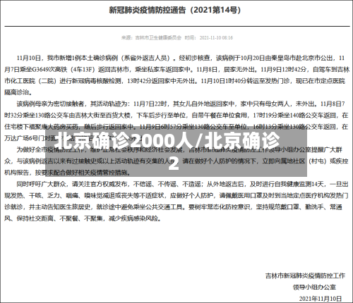 北京确诊2000人/北京确诊 2-第2张图片