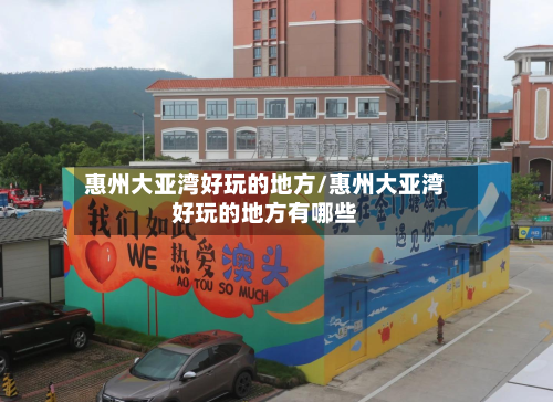 惠州大亚湾好玩的地方/惠州大亚湾好玩的地方有哪些-第2张图片