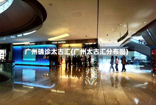 广州确诊太古汇(广州太古汇分布图)-第2张图片