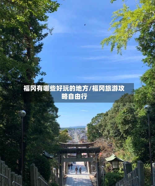 福冈有哪些好玩的地方/福冈旅游攻略自由行-第2张图片