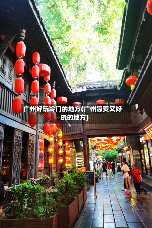 广州好玩冷门的地方(广州凉爽又好玩的地方)