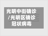 光明中街确诊/光明区确诊冠状病毒-第2张图片