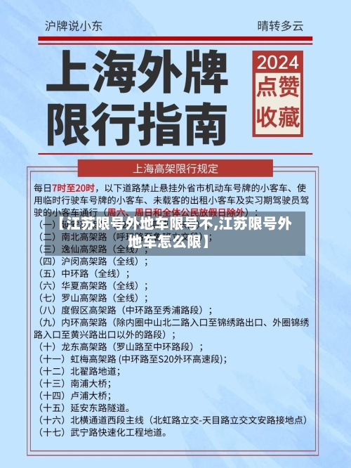 【江苏限号外地车限号不,江苏限号外地车怎么限】-第2张图片