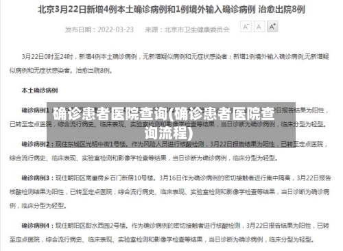 确诊患者医院查询(确诊患者医院查询流程)-第2张图片