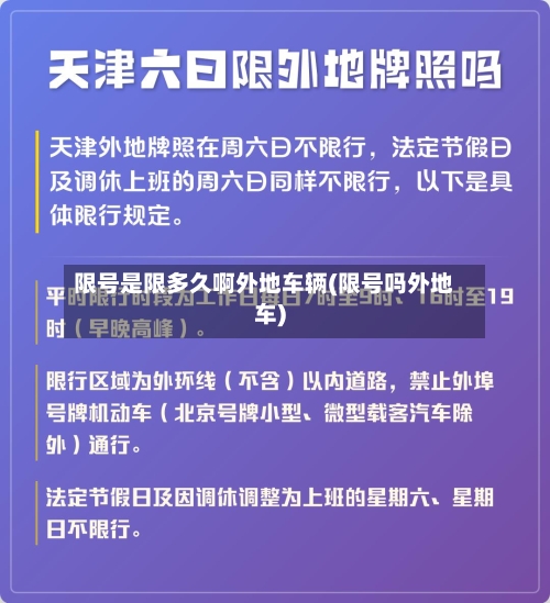 限号是限多久啊外地车辆(限号吗外地车)