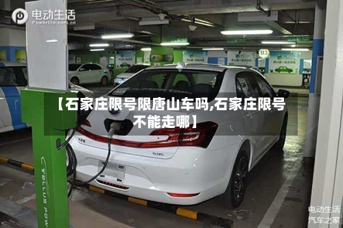 【石家庄限号限唐山车吗,石家庄限号不能走哪】