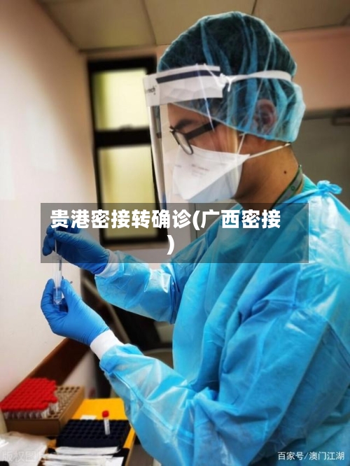 贵港密接转确诊(广西密接)