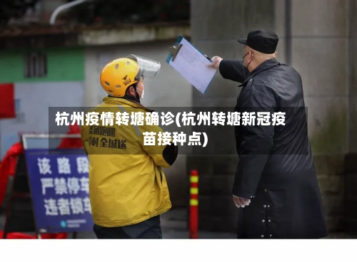 杭州疫情转塘确诊(杭州转塘新冠疫苗接种点)-第3张图片