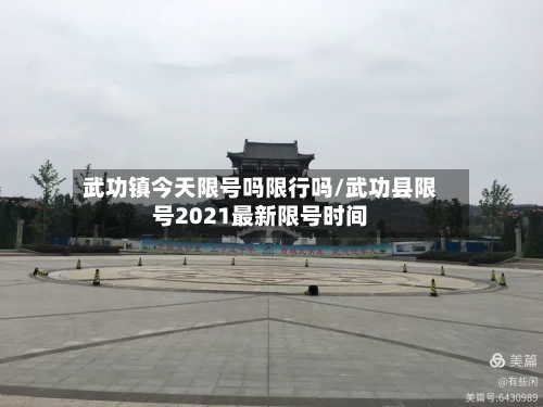 武功镇今天限号吗限行吗/武功县限号2021最新限号时间-第2张图片