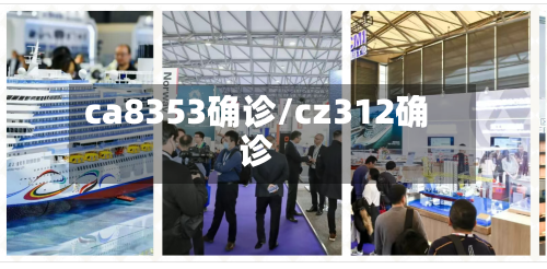 ca8353确诊/cz312确诊
