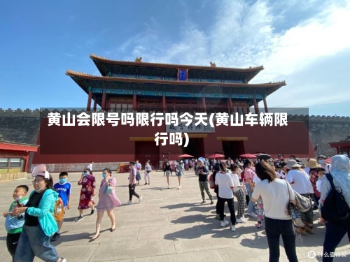 黄山会限号吗限行吗今天(黄山车辆限行吗)