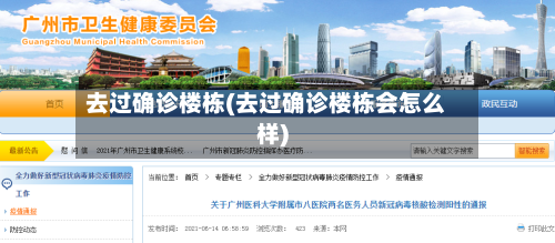 去过确诊楼栋(去过确诊楼栋会怎么样)