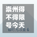 崇州得不得限号今天限行(崇州车辆限行吗)-第2张图片