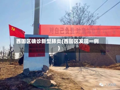 西固区确诊新型肺炎(西固区发现一例)