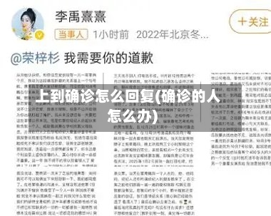 上到确诊怎么回复(确诊的人怎么办)-第2张图片