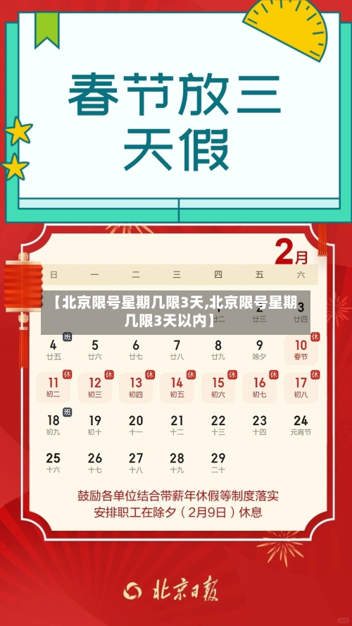 【北京限号星期几限3天,北京限号星期几限3天以内】