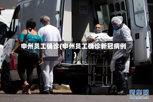 申州员工确诊(申州员工确诊新冠病例)