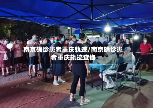 南京确诊患者重庆轨迹/南京确诊患者重庆轨迹查询-第3张图片
