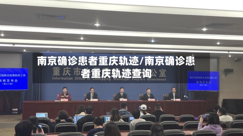 南京确诊患者重庆轨迹/南京确诊患者重庆轨迹查询-第2张图片