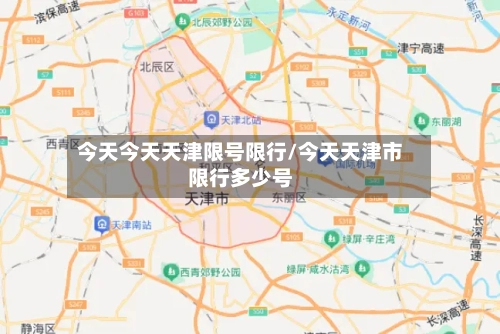 今天今天天津限号限行/今天天津市限行多少号