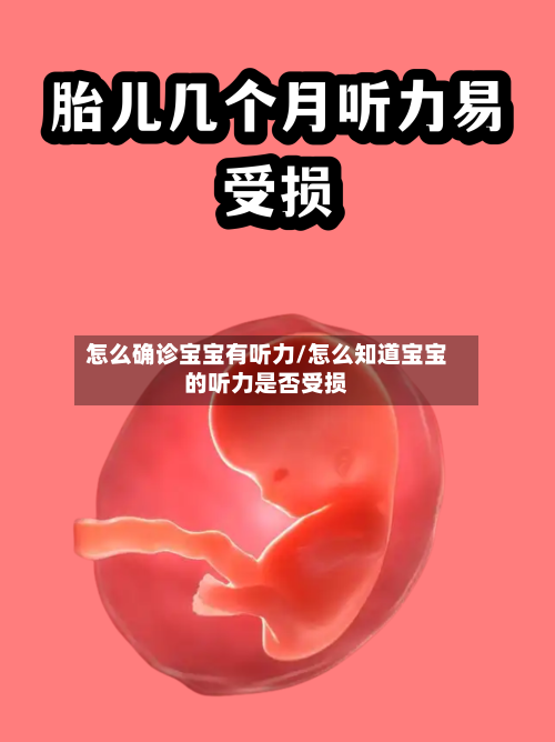 怎么确诊宝宝有听力/怎么知道宝宝的听力是否受损-第3张图片