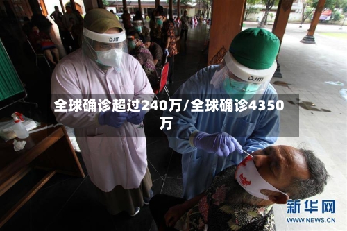 全球确诊超过240万/全球确诊4350万