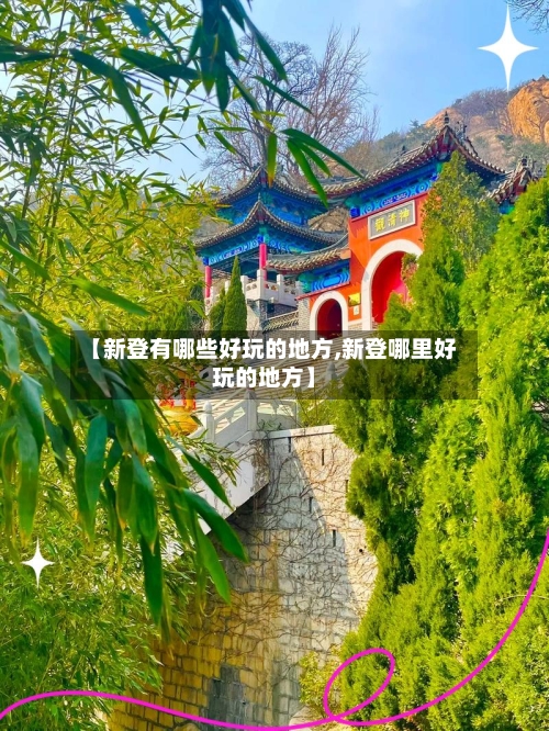 【新登有哪些好玩的地方,新登哪里好玩的地方】