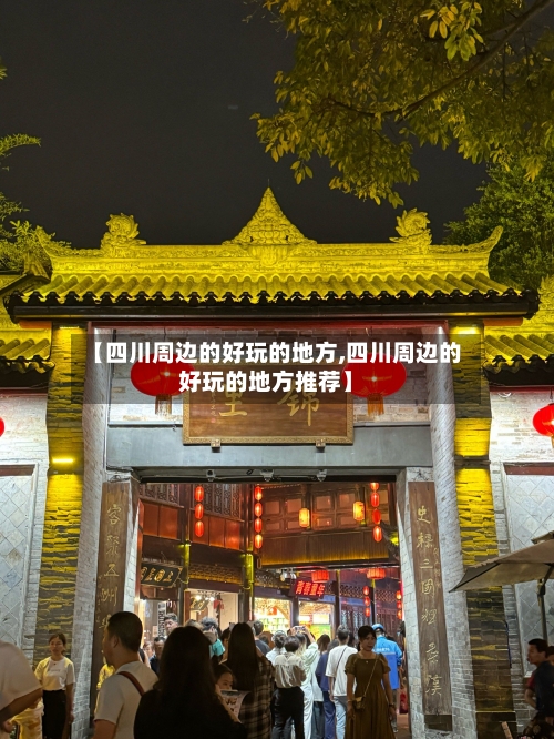 【四川周边的好玩的地方,四川周边的好玩的地方推荐】